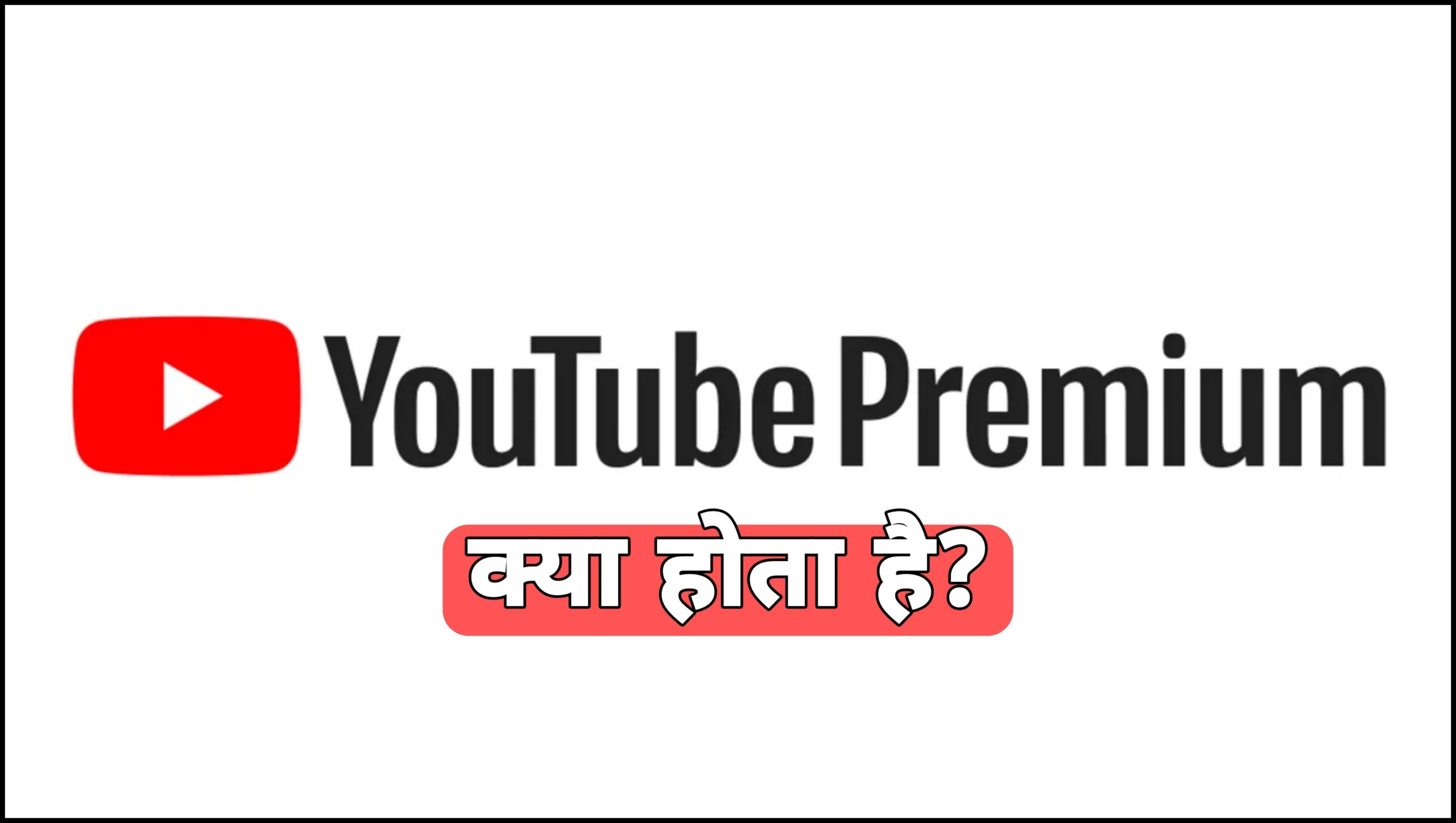 Youtube Premium क्या है ? इसके क्या फायदे हैं