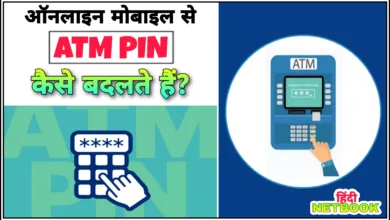ऑनलाइन एटीएम पिन चेंज करने का तरीका (New ATM Pin कैसे बनाएं ?)