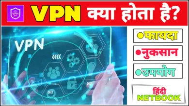VPN क्या है ? वीपीएन का उपयोग कैसे करें ?