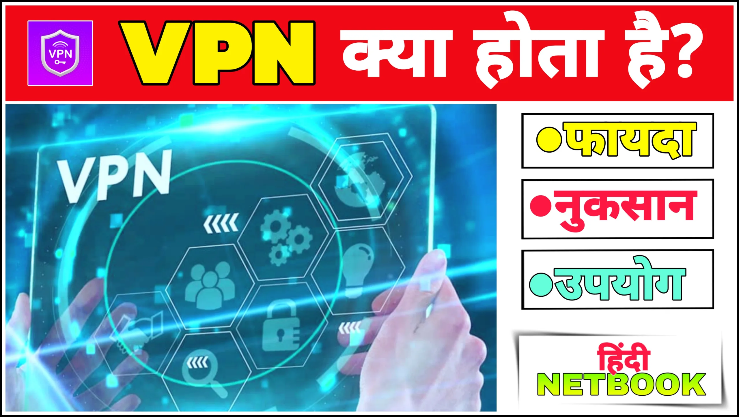VPN क्या है ? वीपीएन का उपयोग कैसे करें ?