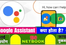 Google Assistant क्या है ? गूगल असिस्टेंट का उपयोग कैसे करें?